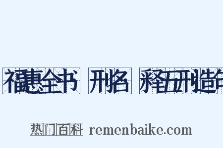 福惠全书·刑名·释五刑造句是什么意思的图片